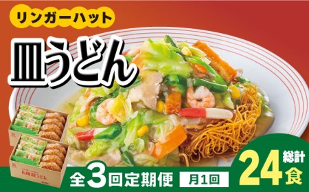 あの人気店の味をおうちで！皿うどん8食セット リンガーハット 長崎ちゃんぽん 皿 うどん 冷凍 ギフト 長崎 スープ 麺 乾麺 ランチ リンガー メニュー 送料無料[FBI008]