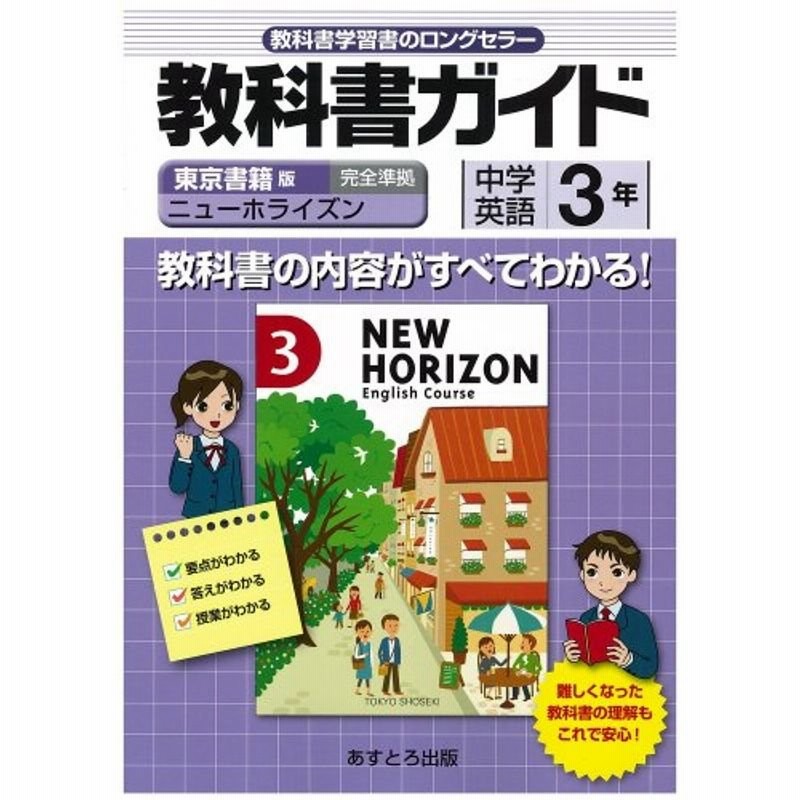 中学教科書ガイド 東京書籍版 ニューホライズン 英語3 通販 Lineポイント最大0 5 Get Lineショッピング