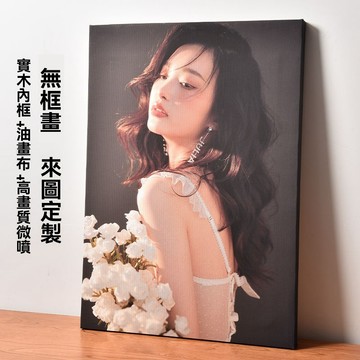 客製無框畫丨洗照片打印丨油畫佈相框製作丨無邊框裝飾相框丨掛畫訂製丨大尺寸掛墻裝飾丨遮電箱照片牆丨裝飾畫似顏繪丨客製化禮物