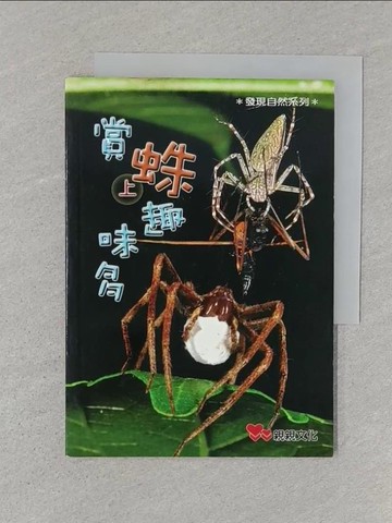 【書寶二手書T1／動植物_STL】賞蛛趣味多(上)_林瑞崑、沈彩芳