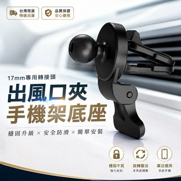 🇹🇼現貨附發票✅手機架出風口夾17mm〔配件〕萬轉頭 底座 手機支架 車用手機架 車載手機架 組合底座 萬用底座 零件