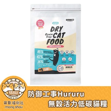 防御工事 Hururu 無穀活力低碳貓糧/貓咪飼料/貓乾糧/貓飼料 0.5kg/2.5kg