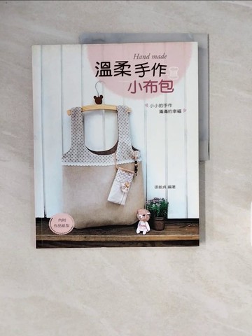 【書寶二手書T9／美工_ZPO】溫柔手作小布包_張敏貞