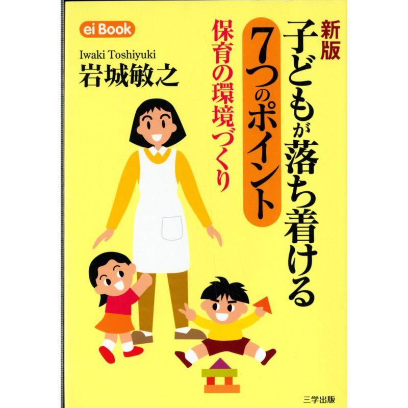 子どもが落ち着ける7つのポイント?保育の環境づくり (ei Book)