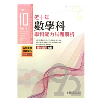 薪橋高中近十年歷屆學科能力試題解析數學科