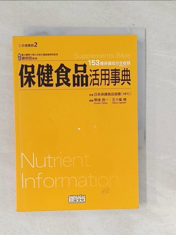 【書寶二手書T1／養生_TN4】保健食品活用事典_日本保健食品協會