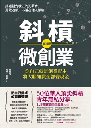 斜槓微創業 【實踐版】 ：你自己就是創業資本，將大腦知識全都變現金[二手書_近全新]