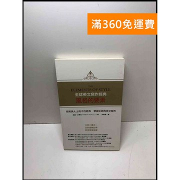 【雷根360免運】【送贈品】風格的要素 #8成新 #九成新【P-Y1399】