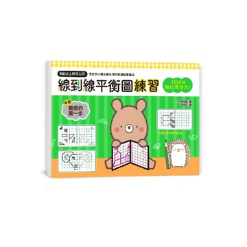 1日9分強化專注力線到線平衡圖練習