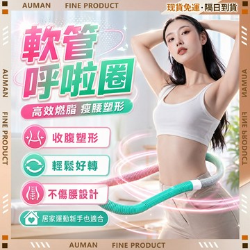 【歐曼】隔日達🥇重磅煥新上市 呼拉圈🥇彈簧呼拉圈 軟式呼拉圈 彈力呼拉圈 美腰塑性 美背 美腿 美臂 健身圈 不傷腰