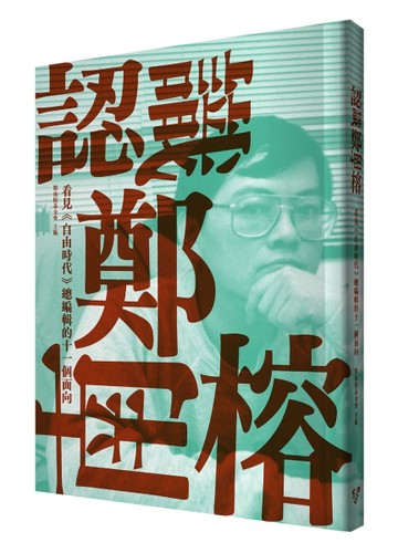 認識鄭南榕：看見《自由時代》總編輯的十一個面向