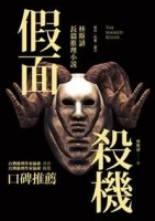 假面殺機：林斯諺長篇推理小說[二手書_良好]