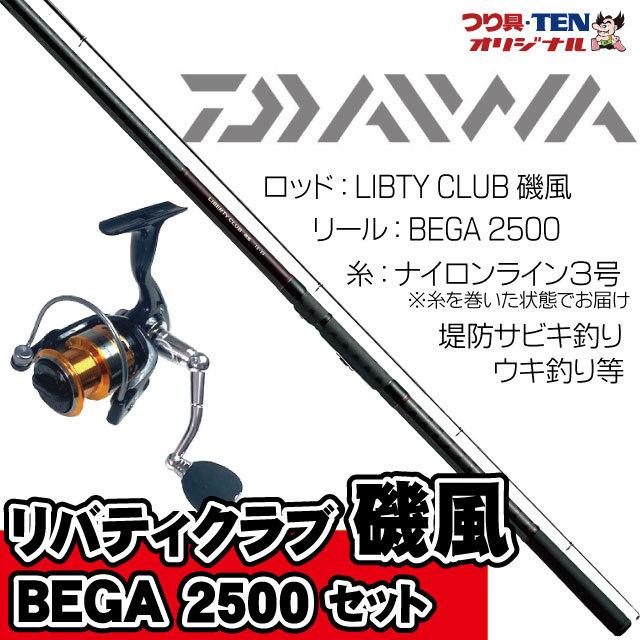 リバティクラブ磯風2-53・K+BEGA2500 ダイワ堤防釣りセット 糸巻き済（堤防釣りセット／サビキ釣り／ちょい投げ釣り／ウキ釣り／フカセ釣り 釣り 入門セット） 通販 LINEポイント最大0.5%GET LINEショッピング