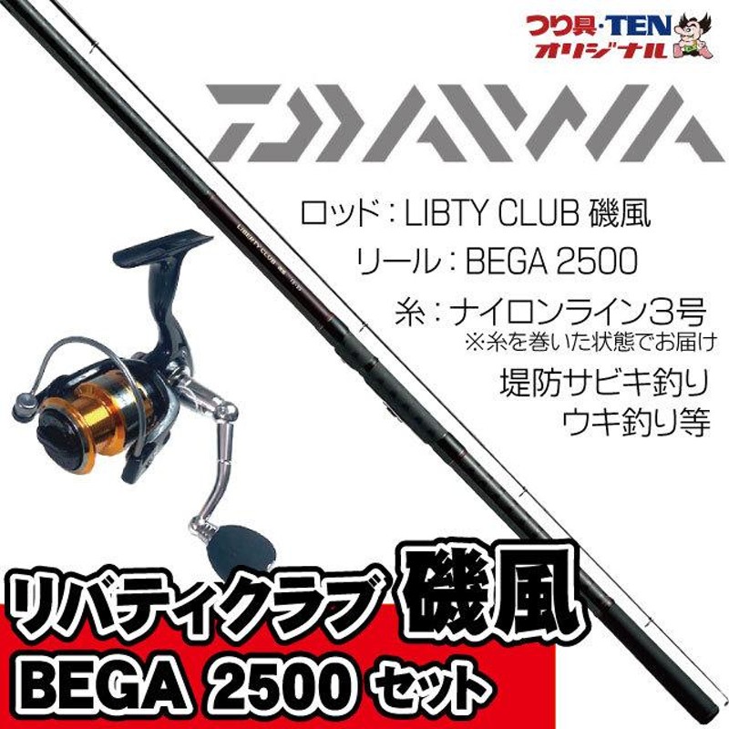 リバティクラブ磯風2-53・K+BEGA2500 ダイワ堤防釣りセット 糸巻き済