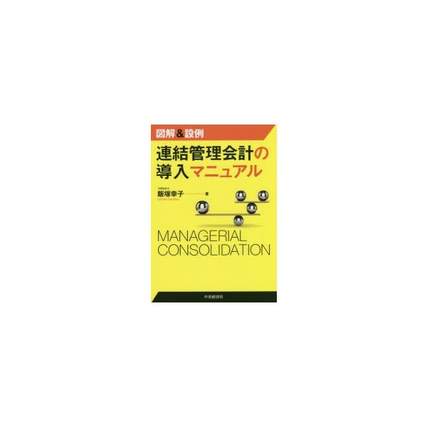 図解 設例連結管理会計の導入マニュアル