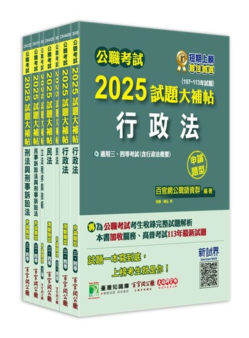 公職考試2025試題大補帖【高考三級／地方三等 法制】套書 (1版) 百官網公職師資群 2024 大碩
