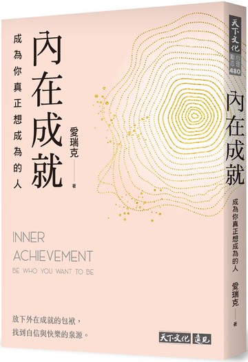內在成就：成為你真正想成為的人【城邦讀書花園】
