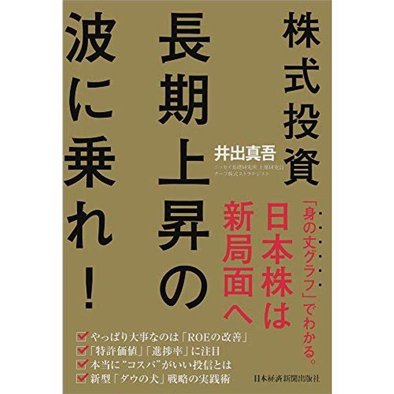 株式投資長期上昇の波に乗れ