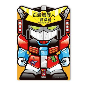 📚三三童趣鋪📚 百變機器人愛塗鴉*新版* 風車 童書 塗鴉本 繪畫啟發 美感 手指肌肉 精細動作