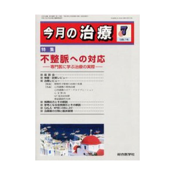 今月の治療 第10巻第7号