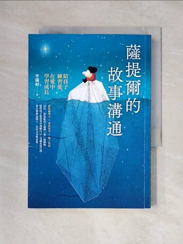 【書寶二手書T1／親子_X3M】薩提爾的故事溝通：陪孩子練習愛，在愛中學習成長_李儀婷