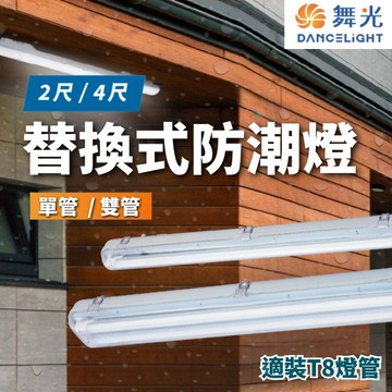 【舞光原廠授權 / 替換式防潮燈】含稅開發票 舞光 LED 防潮燈 2尺 4尺 單燈 雙燈 替換式 T8 戶外燈 防水燈