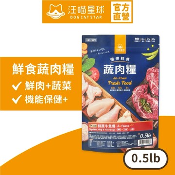 【汪喵星球】 犬用 慢烘鮮食蔬肉糧 0.5lb 狗主食 高肉含量 天然低敏 高嗜口性