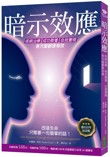 暗示效應：疾病治療、成功教養、自我實現各方面都很有效（發行百年紀念版）