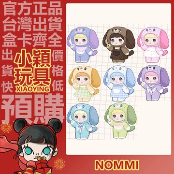 【小穎玩具】糯米兒 Nommi 小狗日記 系列 五代 毛絨 盲盒 盲抽 公仔 擺件 禮物 掛件 棉花糖小狗 可可小狗