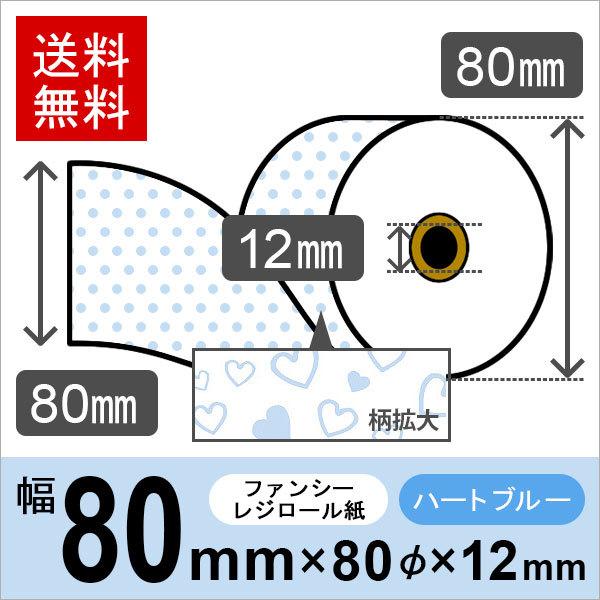 ハート柄イラスト入りサーマルロール紙 サイズ 80mm×80mm×12mm ブルー 50巻 レジロール レシート用紙 感熱ロール