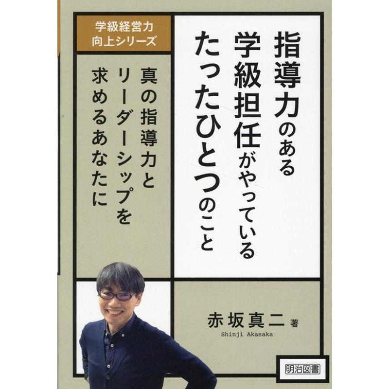 指導力のある学級担任がやっているたったひとつのこと 真の指導力とリーダーシップを求めるあなたに