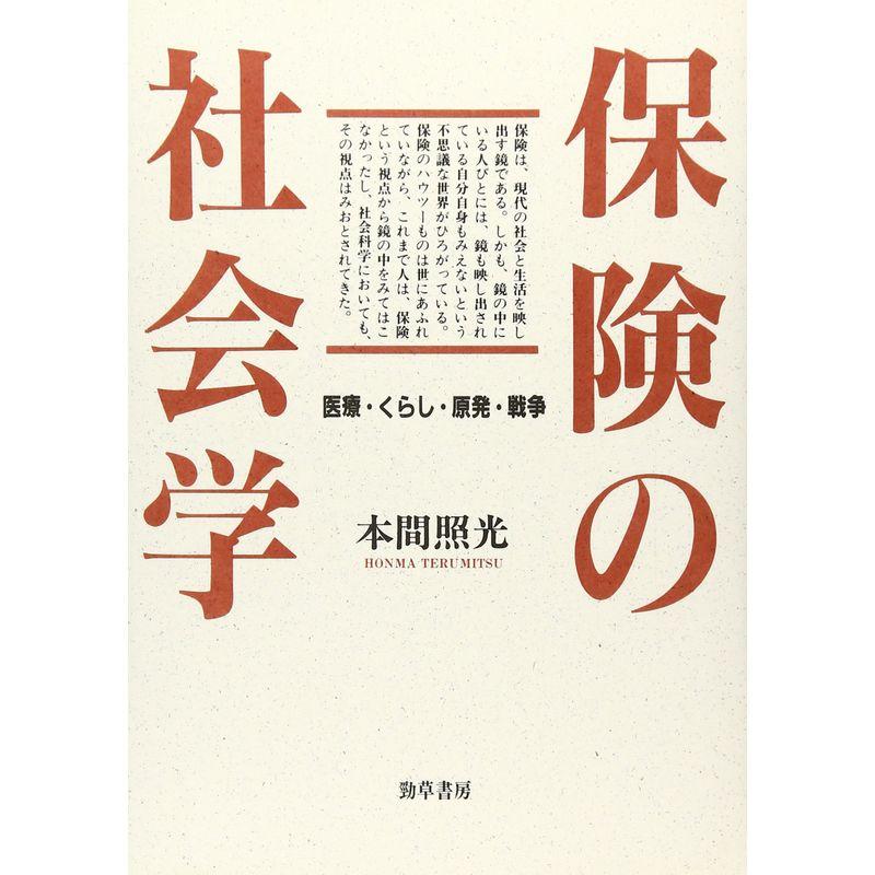 保険の社会学?医療・くらし・原発・戦争