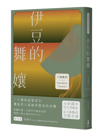 伊豆的舞孃：影響文豪一生創作的極致純愛，日本文學史上永恆的青春之書[二手書_良好]