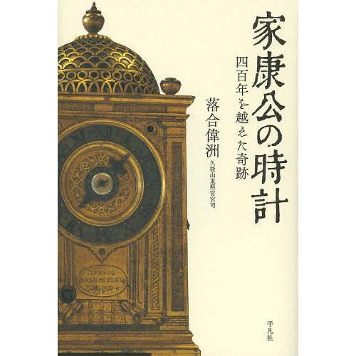 家康公の時計 四百年を越えた奇跡