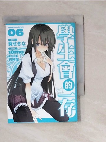 【書寶二手書T5／漫畫書_WM4】學生會的一存(６)_漫畫10mo?原作葵?角色原案狗神煌