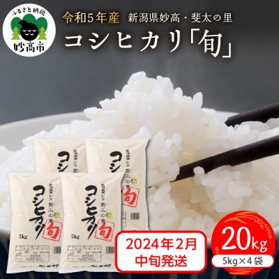 令和5年産米 新潟県妙高産斐太の里コシヒカリ旬20kg(5kg×4)