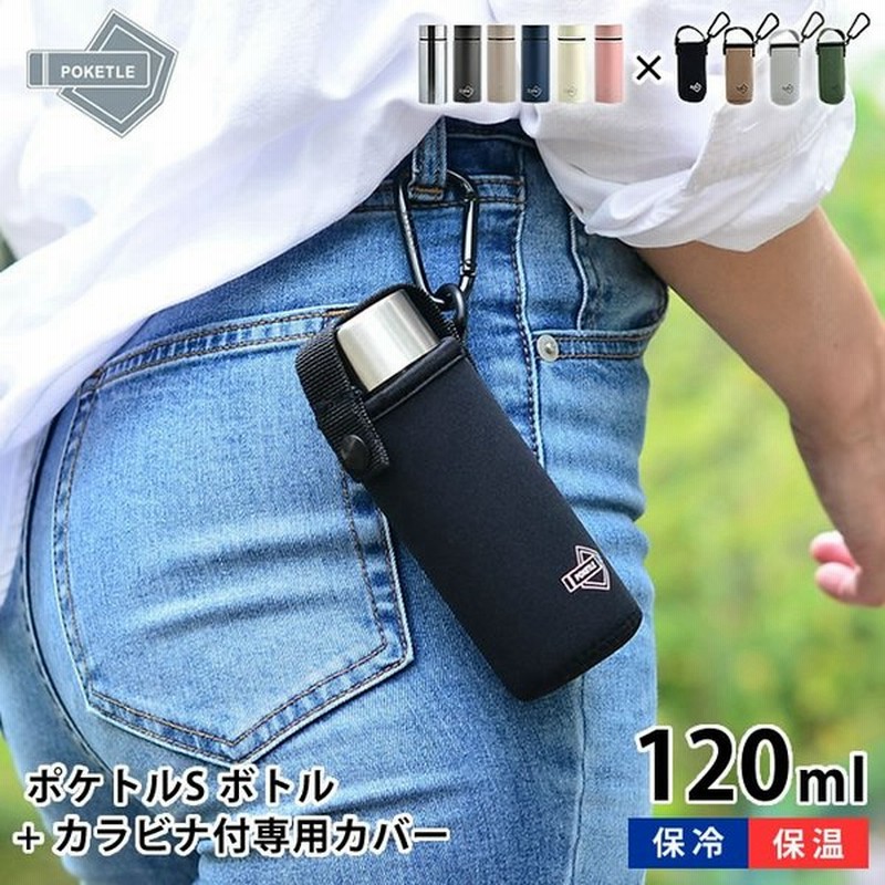 ポケトル S 水筒 1ml マグボトル 専用ボトルカバー セット 保温 保冷 真空二重構造 コンパクト ボトルカバー Poketle ポケとる 通販 Lineポイント最大0 5 Get Lineショッピング