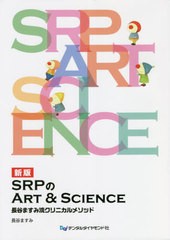 SRPのART SCIENCE 長谷ますみ流クリニカルメソッド