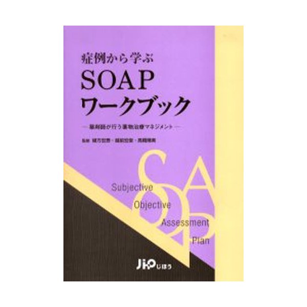 症例から学ぶSOAPワークブック 薬剤師が行う薬物治療マネジメント 緒方宏泰 監修 越前宏俊 高橋晴美