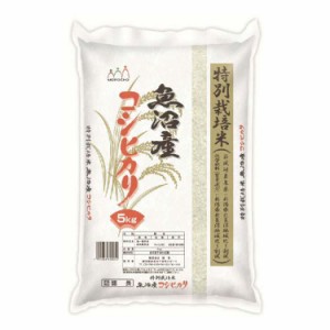 特別栽培米 魚沼産コシヒカリ 5kg 白米 お米 精米 米 銘柄米 美味しい おこめ こめ もっちり ごはん おにぎり 独特の粘りとコシの強さが