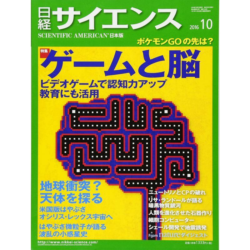 日経サイエンス 2016年 10 月号 雑誌