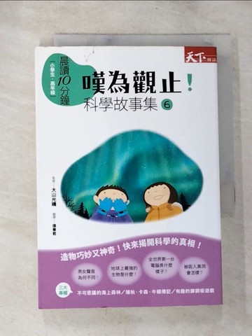 【書寶二手書T2／少年童書_BRN】嘆為觀止!科學故事集6_栗田佳織
