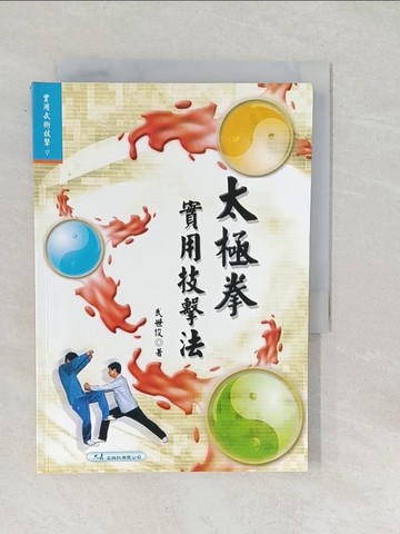 【書寶二手書T1／體育_SUN】太極拳實用技擊法_武世俊