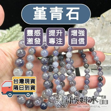 【欣小妞】堇青石 水晶 菫青石 A級堇青石手珠 堇青石手鍊 堇青石手珠 堇青石手串 水晶手鍊 天然水晶 串珠手鍊
