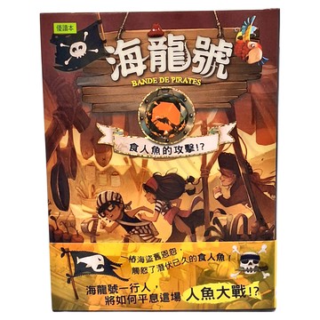 東雨文化 海龍號 食人魚的攻擊!? 優讀本