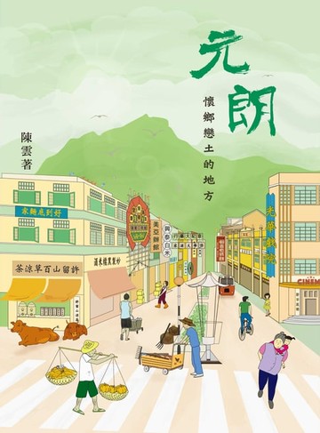 【電子書】元朗，懷鄉戀土的地方
