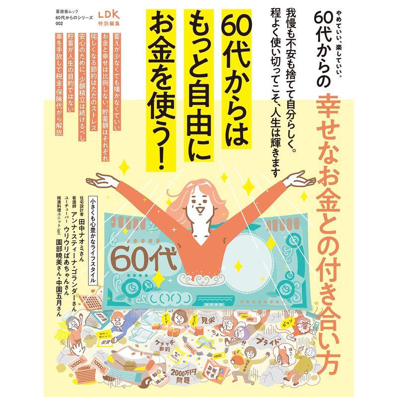 60代からのシリーズ002やめていい、楽していい。60代からの幸せなお金との付き合い方。 (晋遊舎ムック)