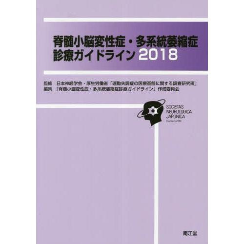 脊髄小脳変性症・多系統萎縮症診療ガイドライン