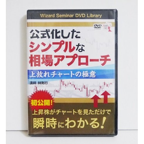 DVD 公式化したシンプルな相場アプロー 林則行