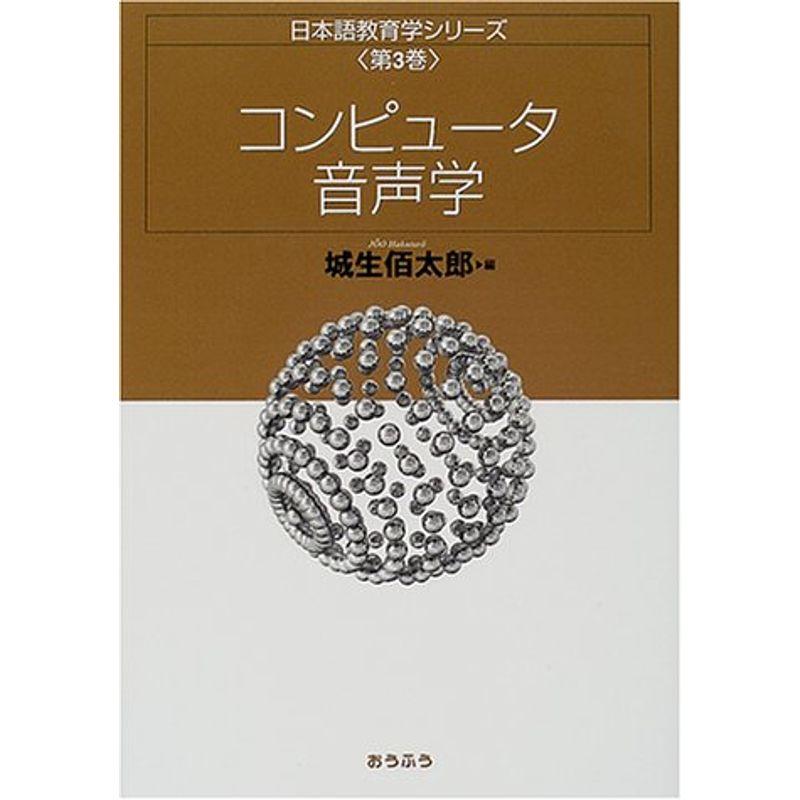 コンピュータ音声学 (日本語教育学シリーズ)